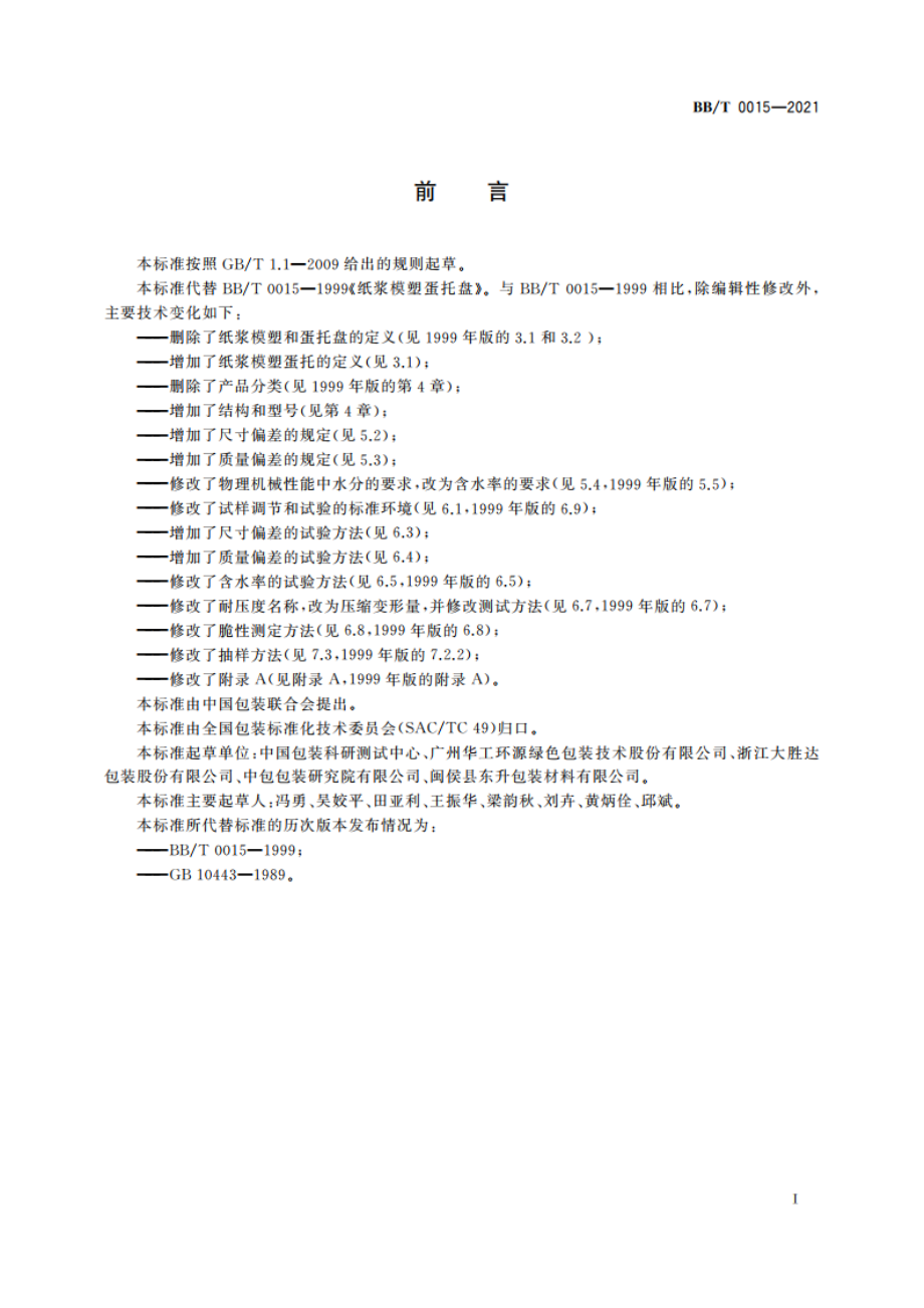 纸浆模塑蛋托 BBT 0015-2021.pdf_第2页