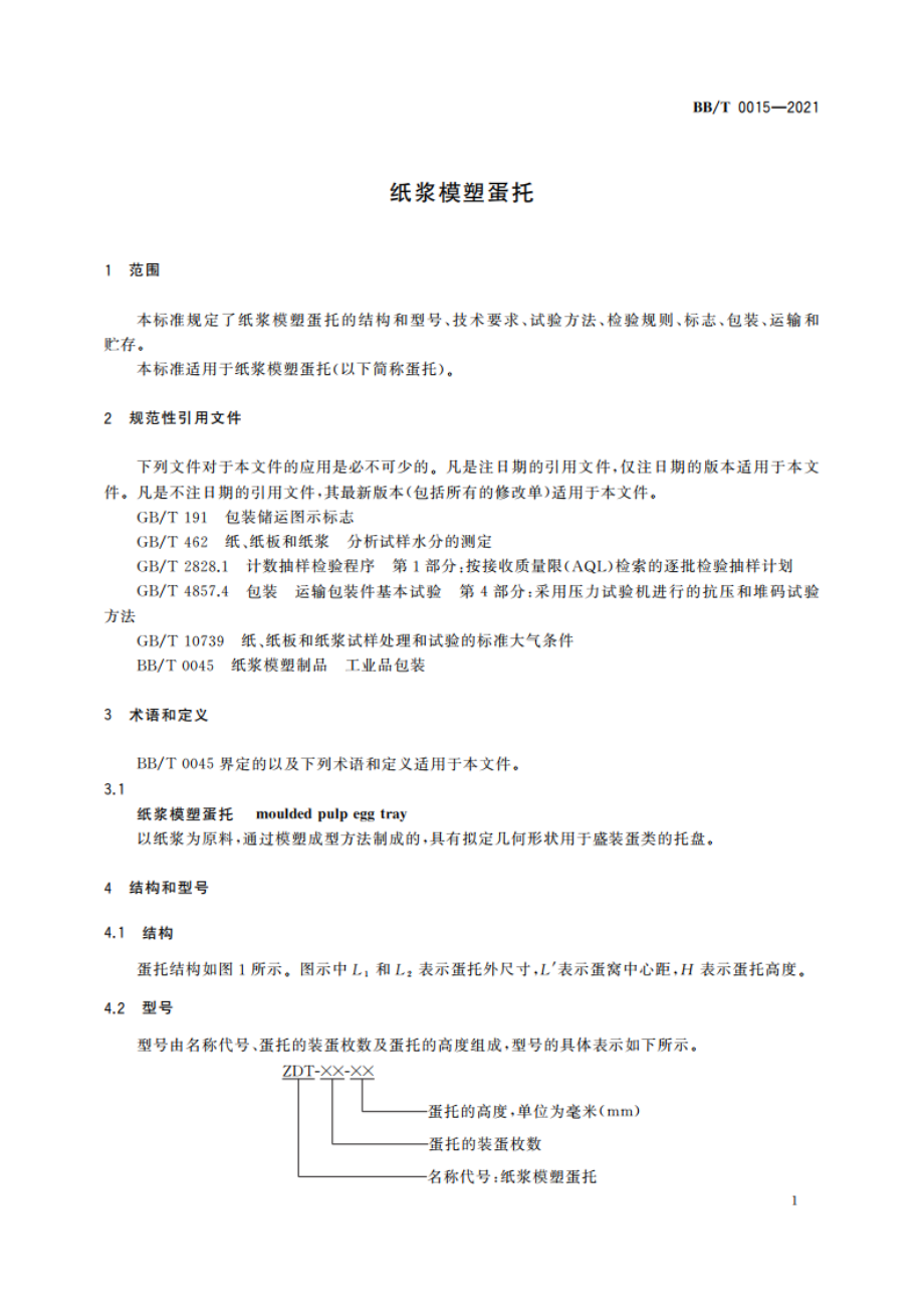 纸浆模塑蛋托 BBT 0015-2021.pdf_第3页