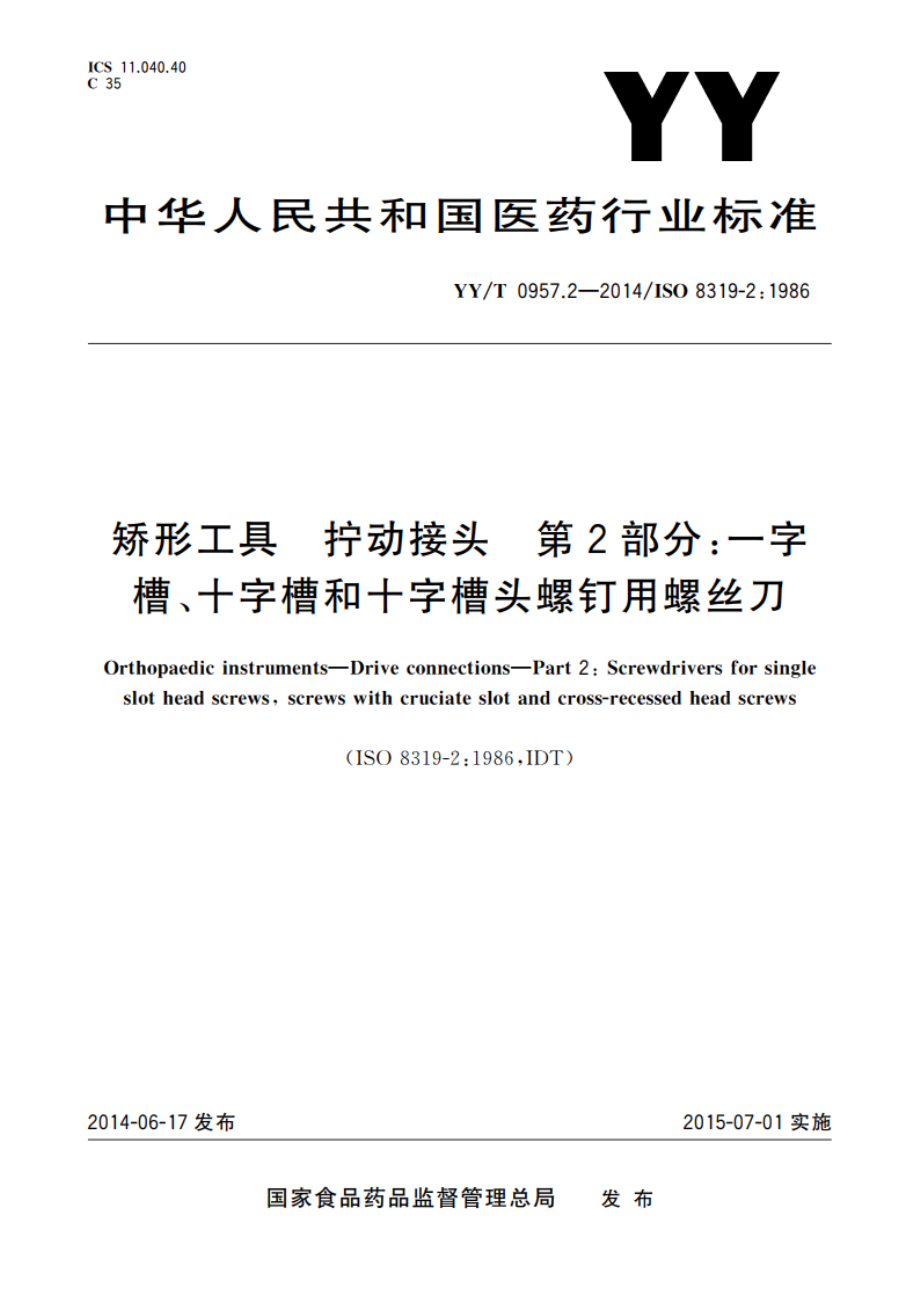 矫形工具 拧动接头 第2部分：一字槽、十字槽和十字槽头螺钉用螺丝刀 YYT 0957.2-2014.pdf_第1页