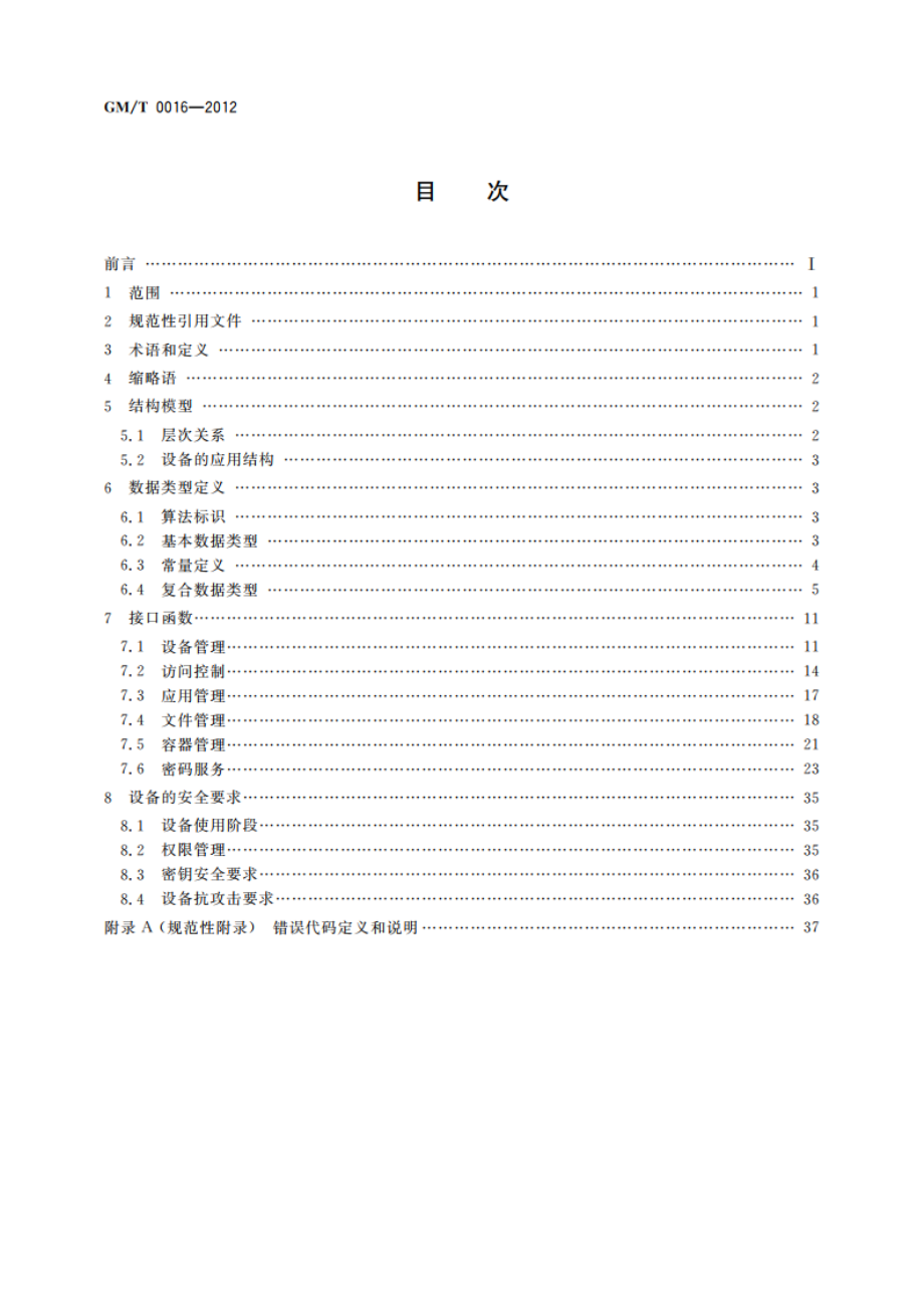 智能密码钥匙密码应用接口规范 GMT 0016-2012.pdf_第2页