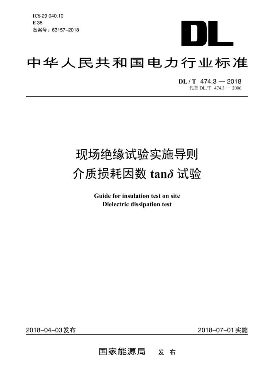 现场绝缘试验实施导则介质损耗因数tanδ试验 DLT 474.3-2018.pdf_第1页