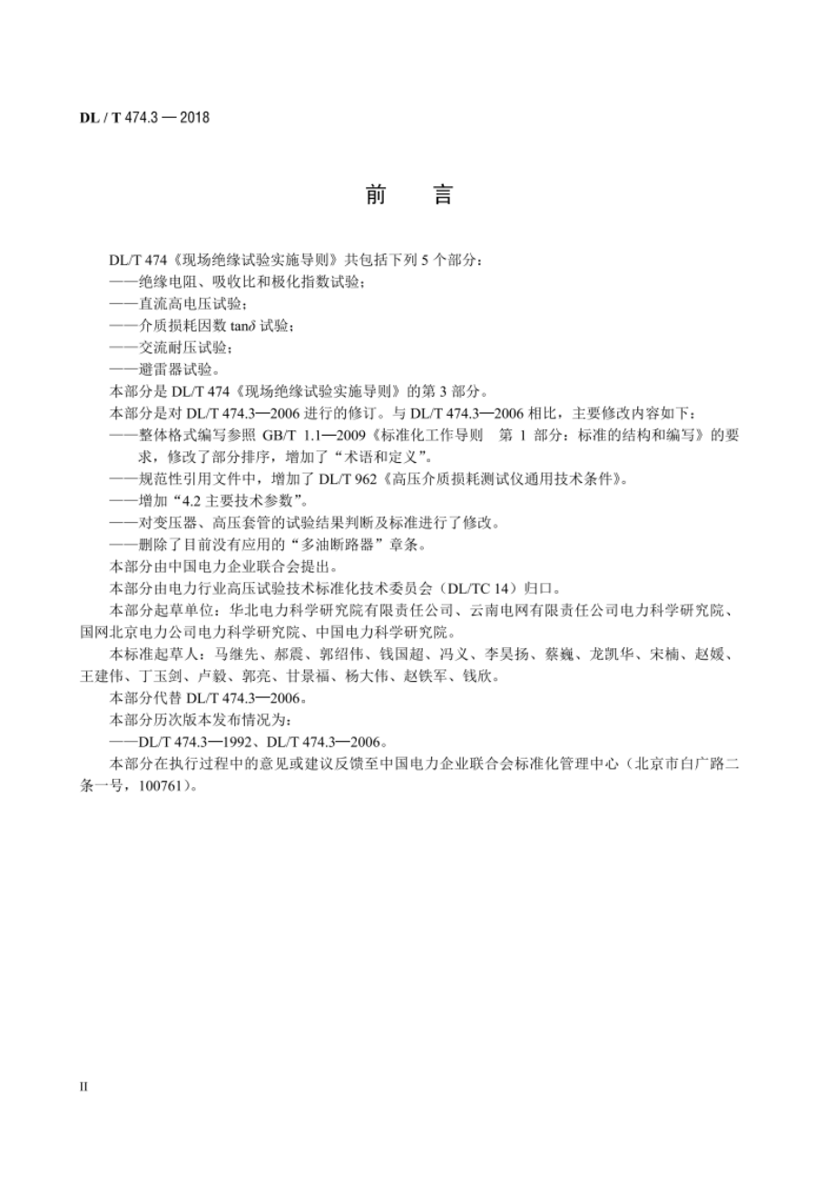 现场绝缘试验实施导则介质损耗因数tanδ试验 DLT 474.3-2018.pdf_第3页