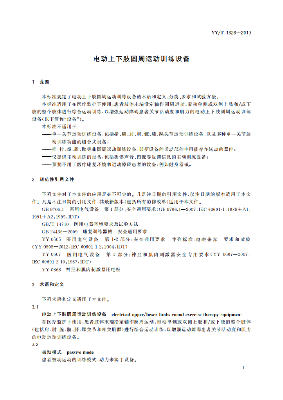 电动上下肢圆周运动训练设备 YYT 1626-2019.pdf_第3页