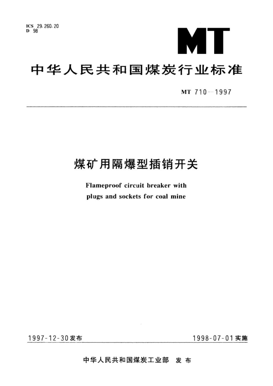 煤矿用隔爆型插销开关 MT 710-1997.pdf_第1页