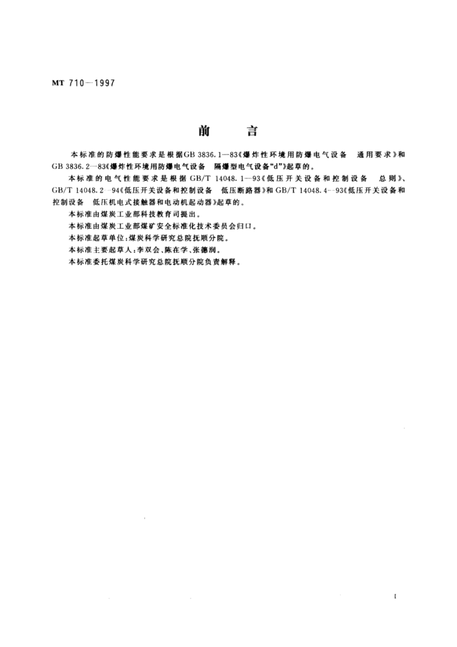 煤矿用隔爆型插销开关 MT 710-1997.pdf_第2页