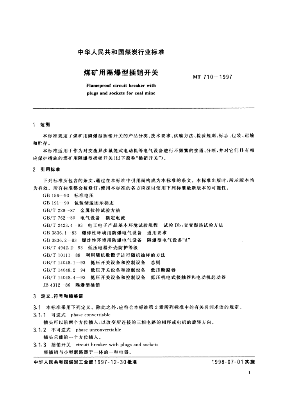 煤矿用隔爆型插销开关 MT 710-1997.pdf_第3页