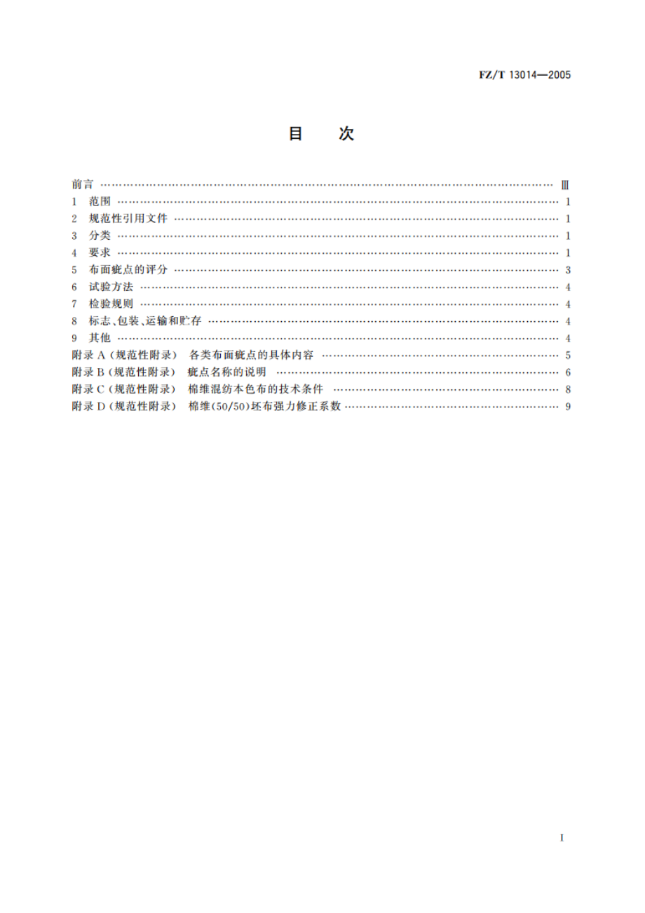 棉维混纺本色布 FZT 13014-2005.pdf_第2页