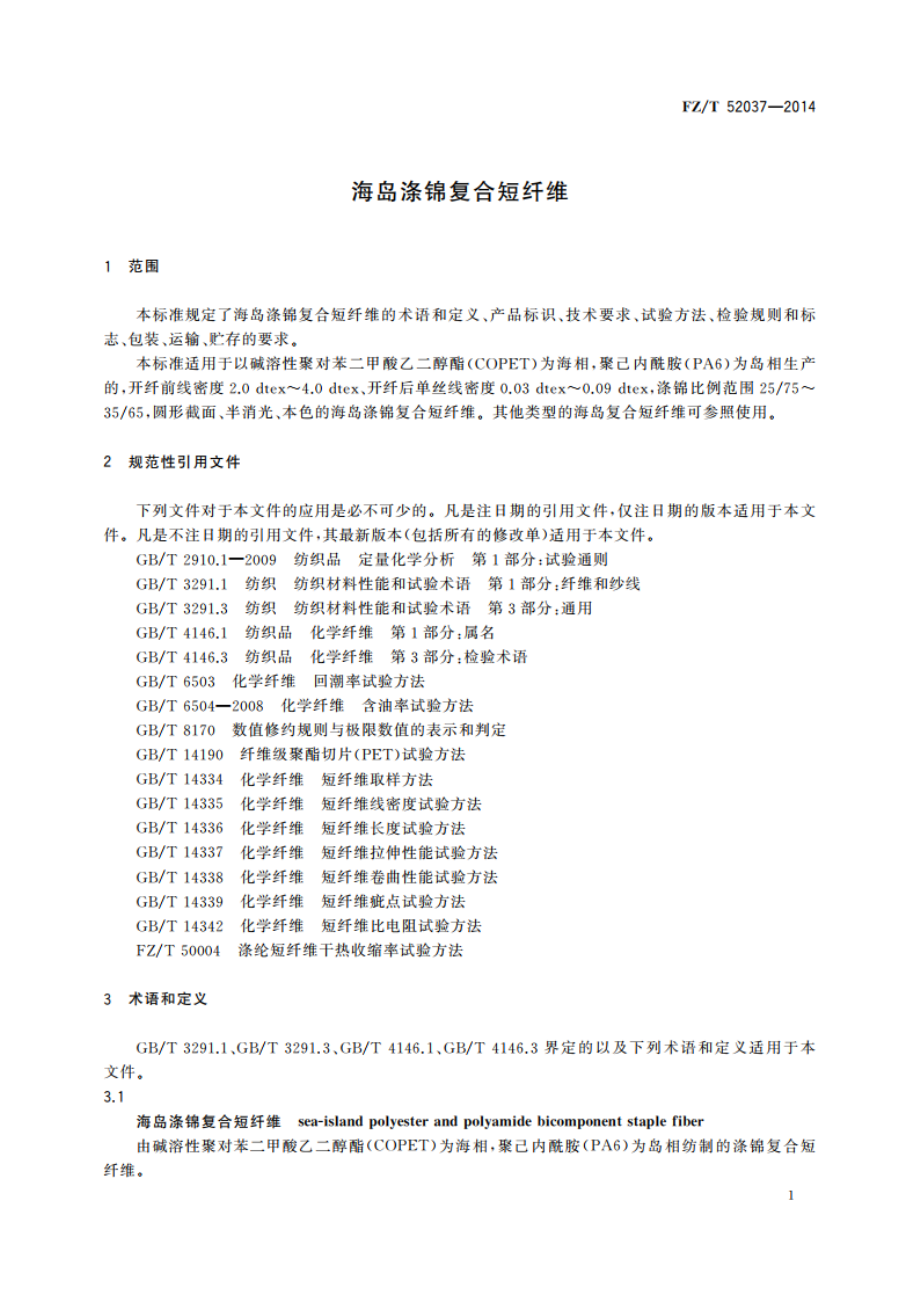 海岛涤锦复合短纤维 FZT 52037-2014.pdf_第3页