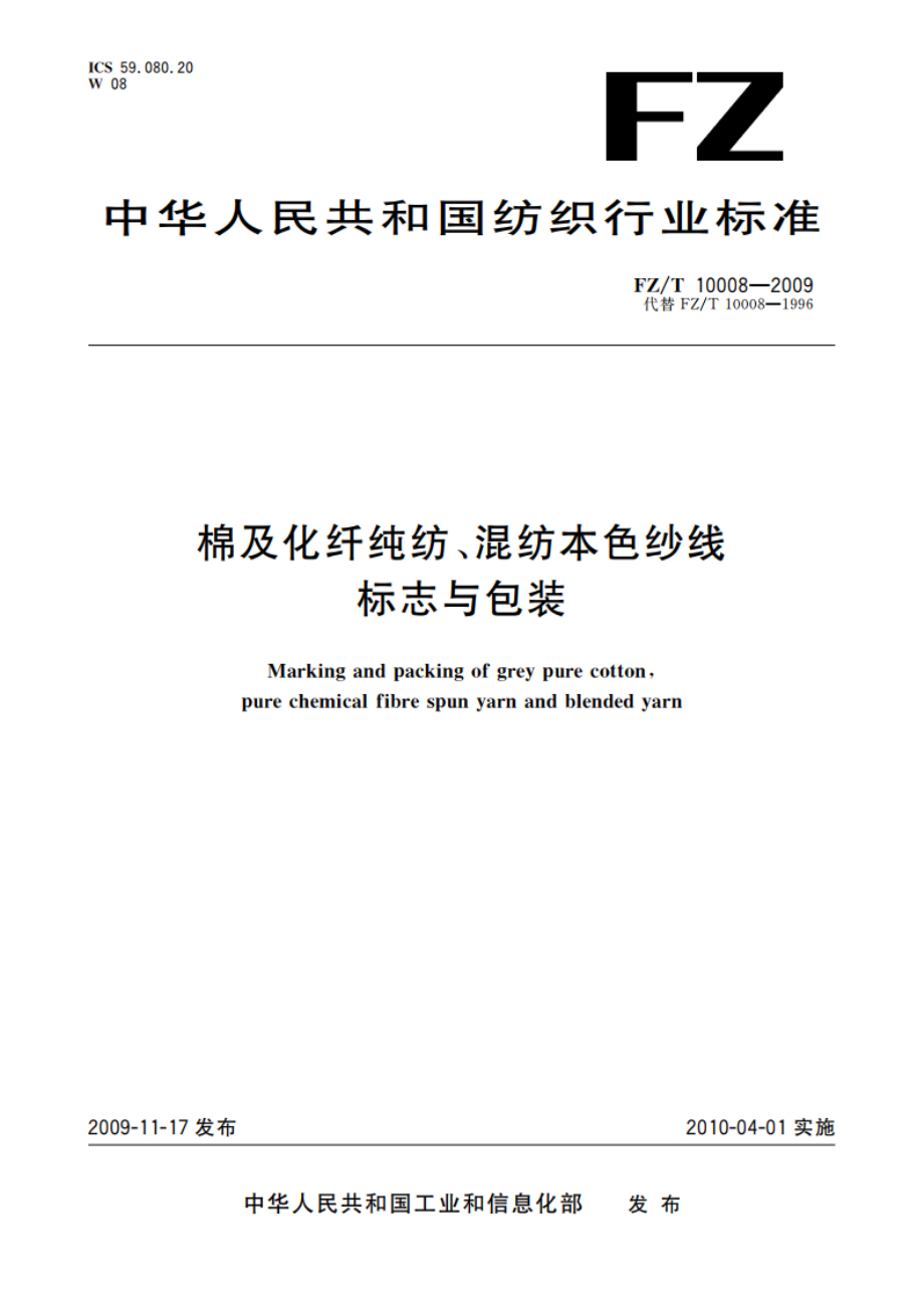 棉及化纤纯纺、混纺本色纱线标志与包装 FZT 10008-2009.pdf_第1页