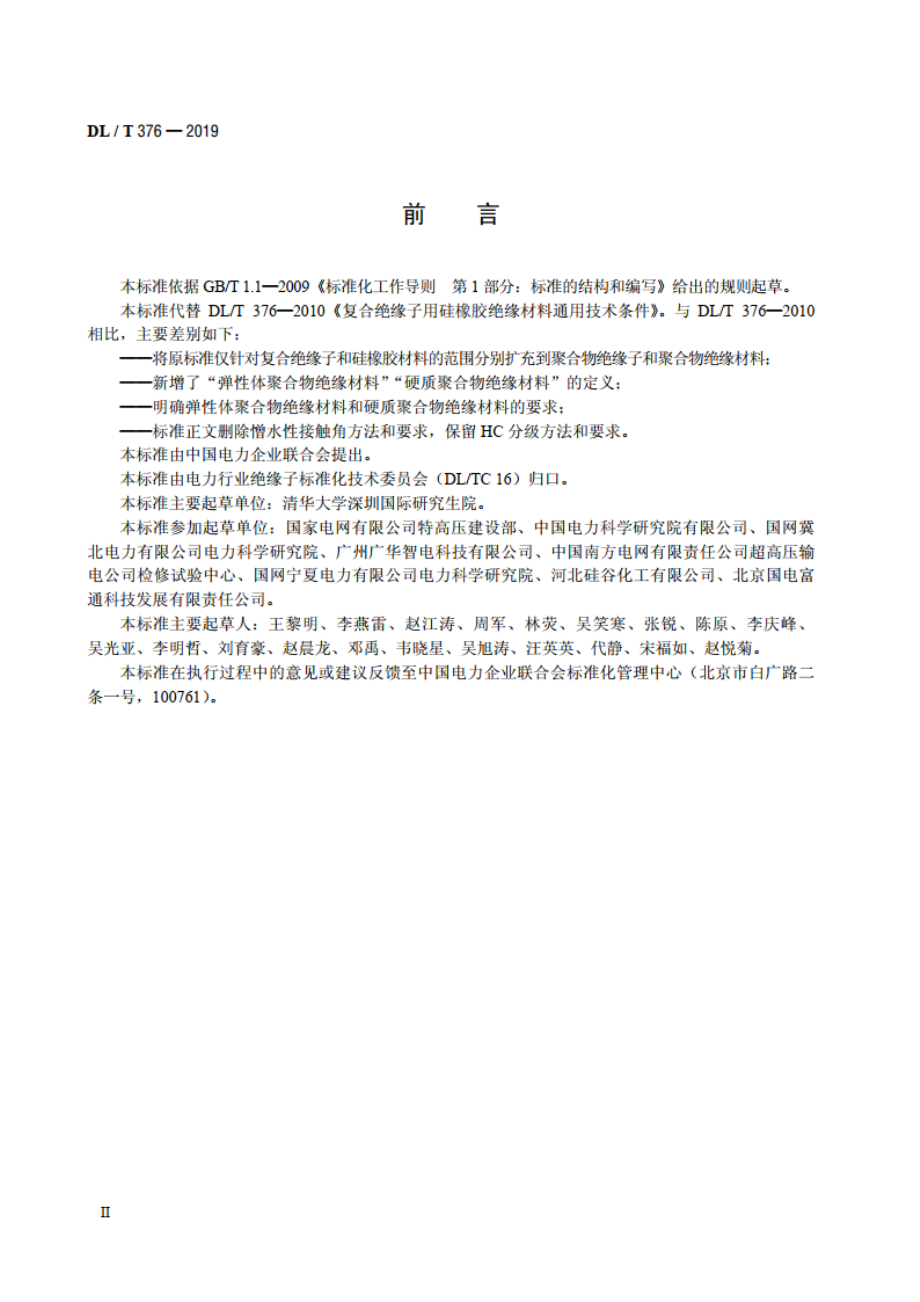 聚合物绝缘子伞裙和护套用绝缘材料通用技术条件 DLT 376-2019.pdf_第3页