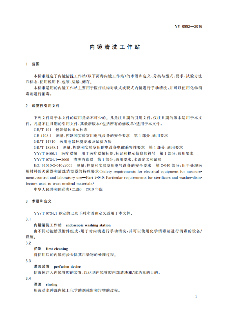 内镜清洗工作站 YYT 0992-2016.pdf_第3页