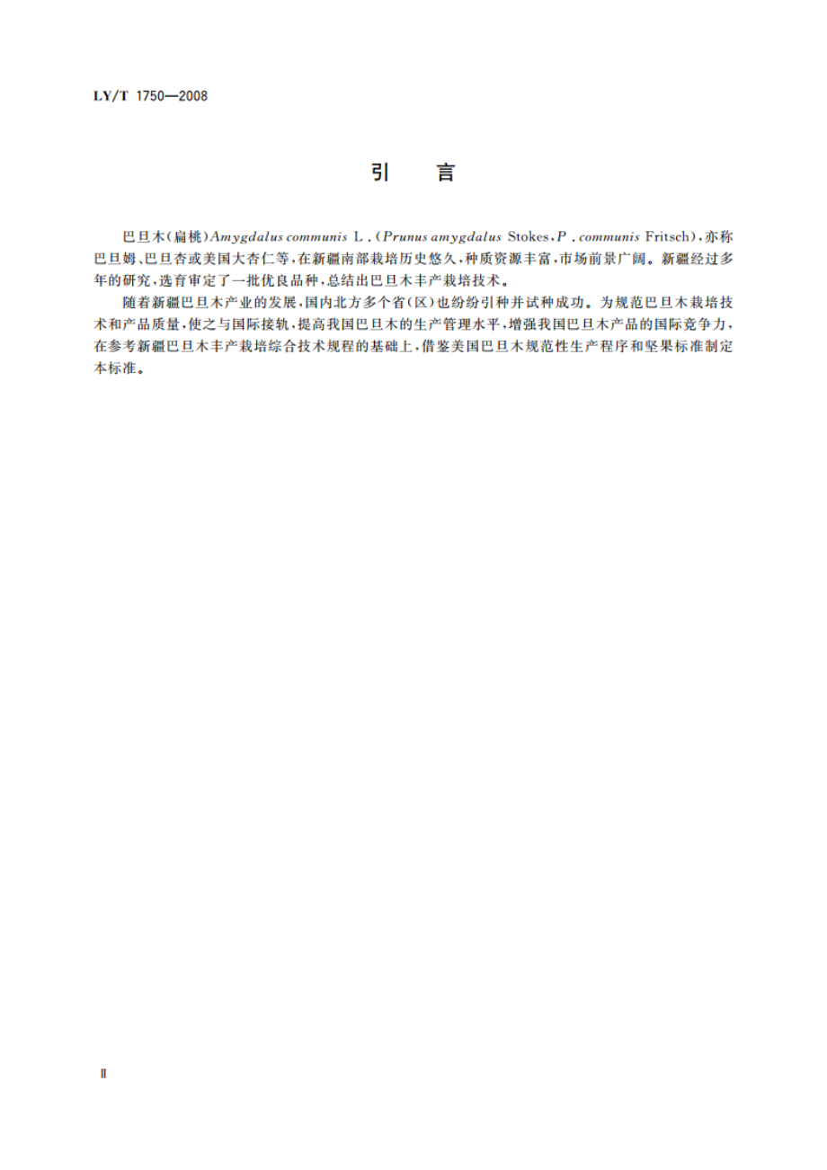 巴旦木(扁桃)生产技术规程 LYT 1750-2008.pdf_第3页