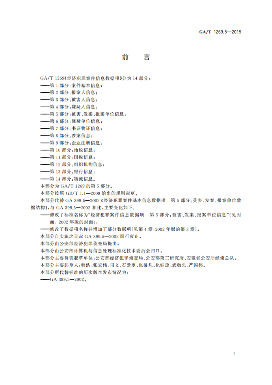 经济犯罪案件信息数据项 第5部分：被害、发案、报案单位信息 GAT 1269.5-2015.pdf_第3页