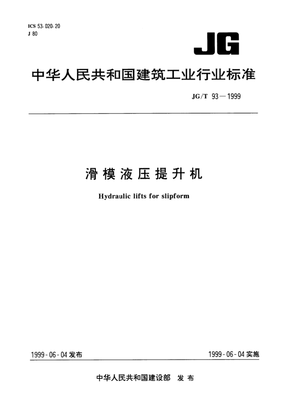 滑模液压提升机 JGT 93-1999.pdf_第1页