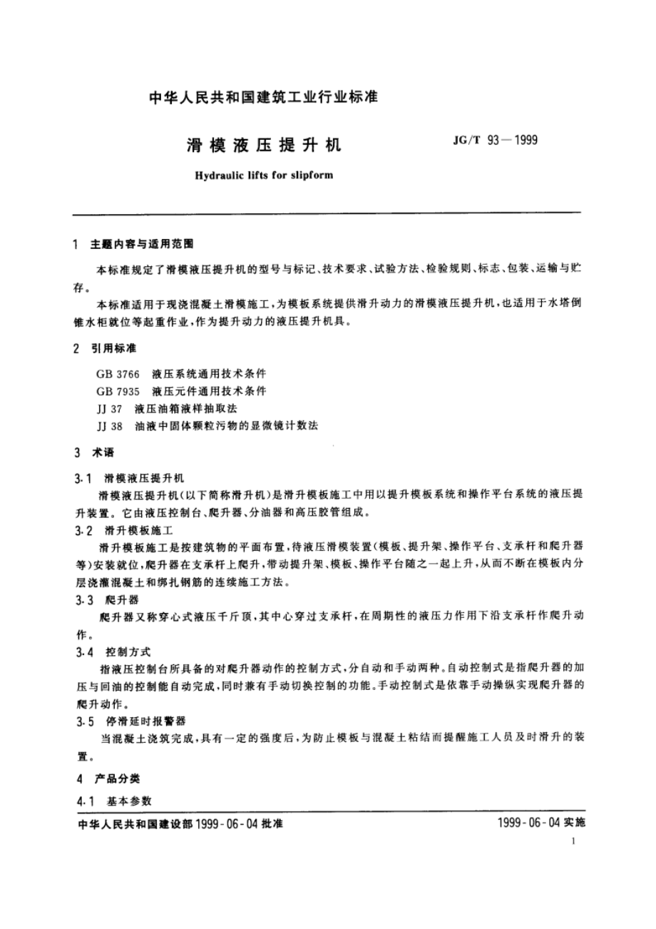 滑模液压提升机 JGT 93-1999.pdf_第3页