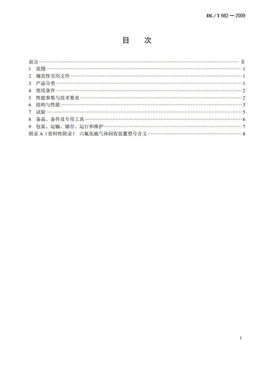 六氟化硫气体回收装置技术条件 DLT 662-2009.pdf_第2页