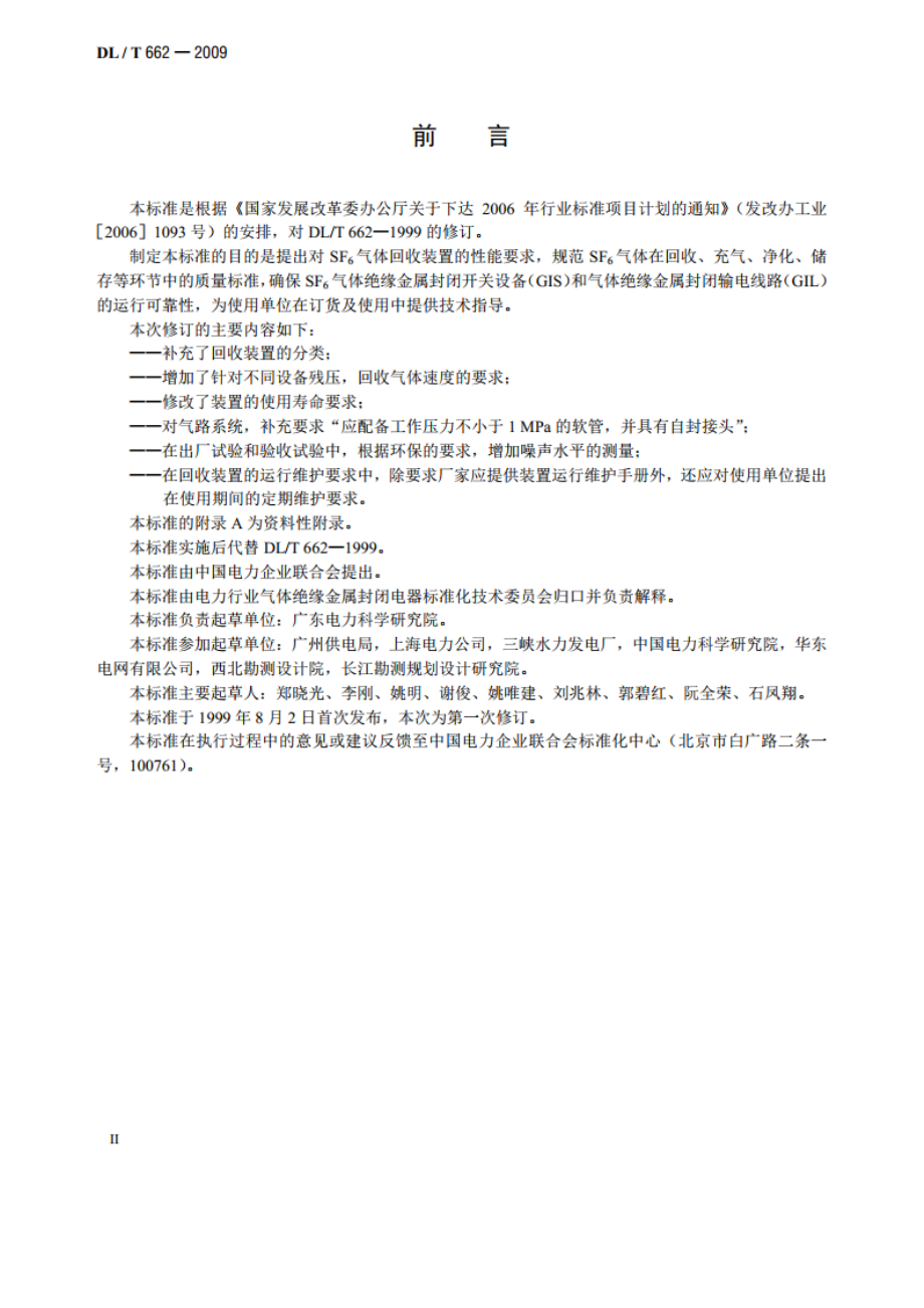 六氟化硫气体回收装置技术条件 DLT 662-2009.pdf_第3页