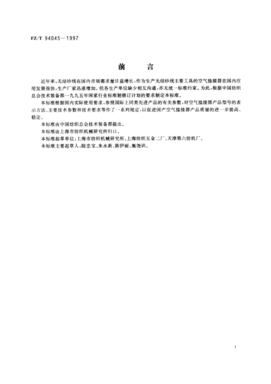 空气捻接器 FZT 94045-1997.pdf_第2页