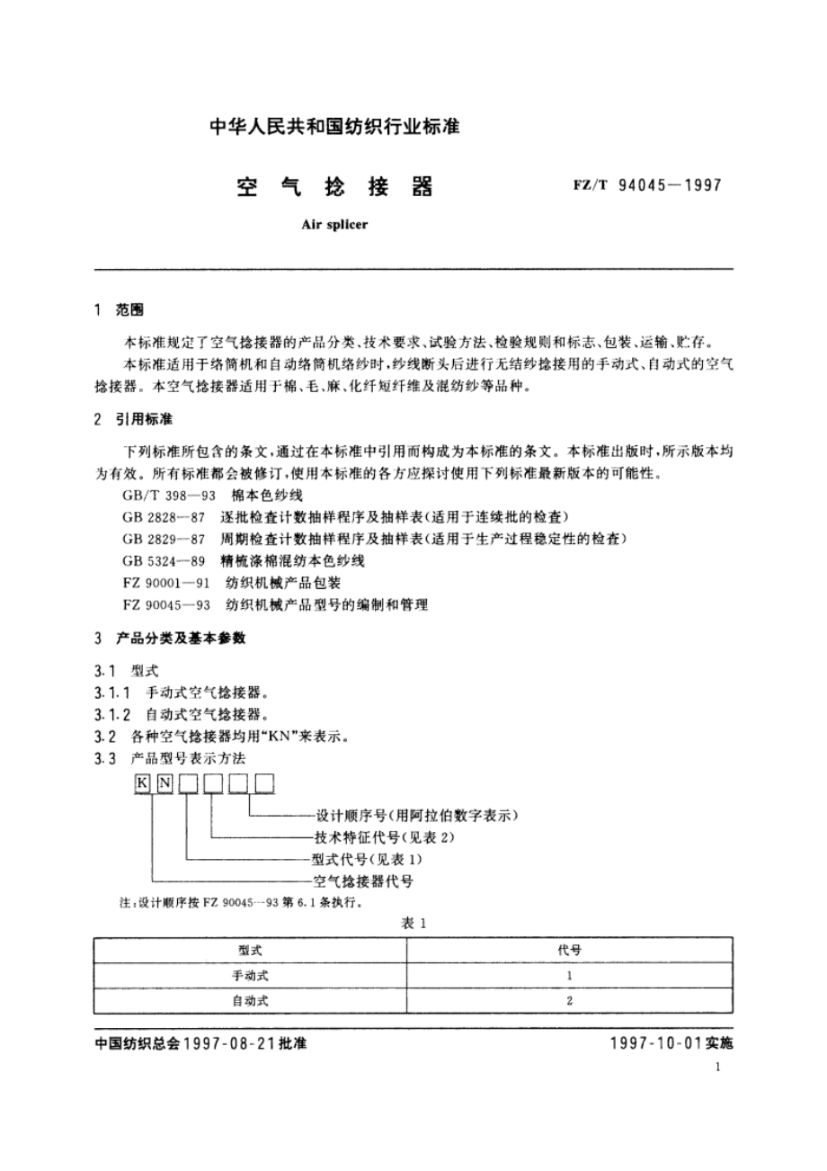 空气捻接器 FZT 94045-1997.pdf_第3页