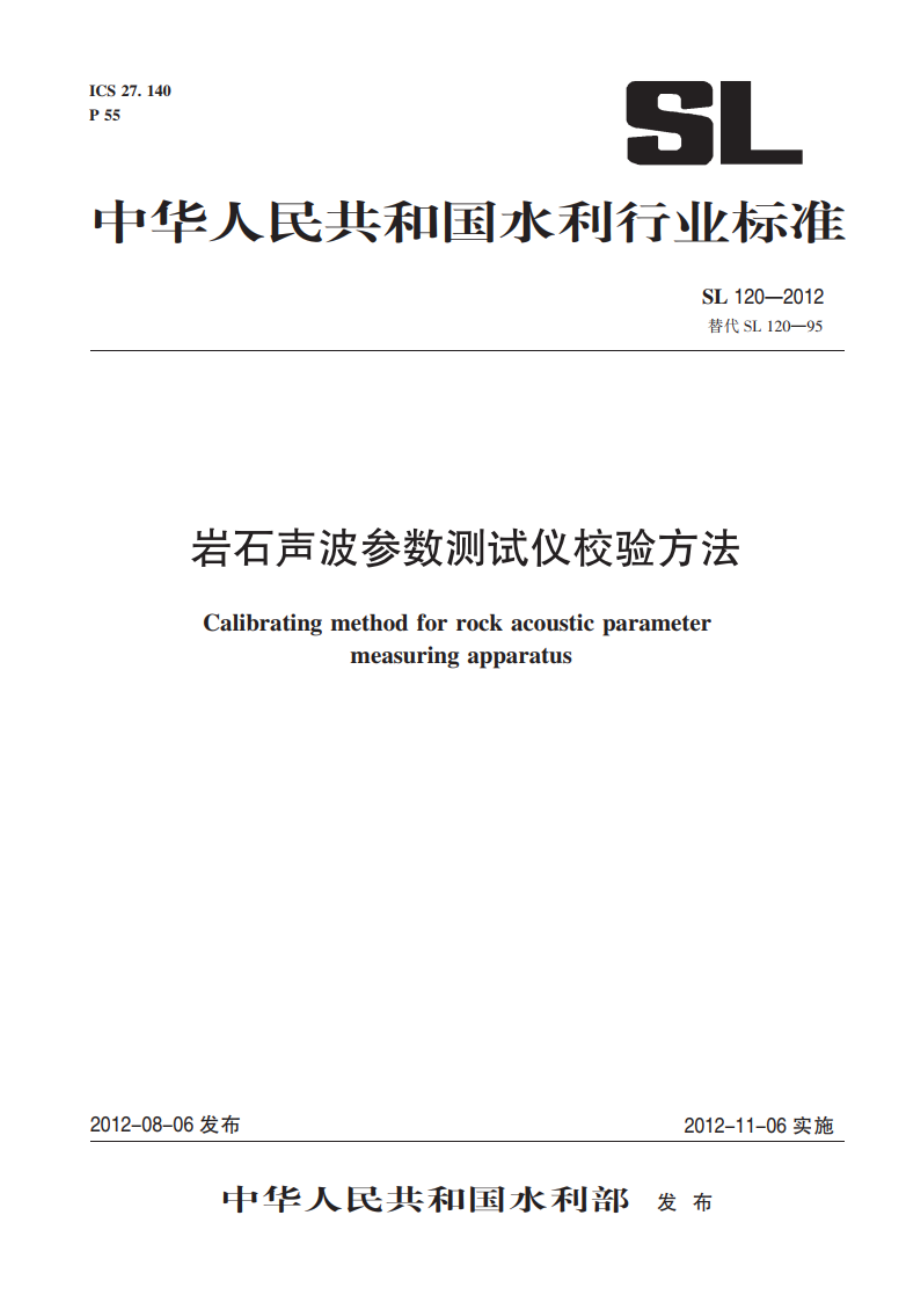 岩石声波参数测试仪校验方法 SL 120-2012.pdf_第1页