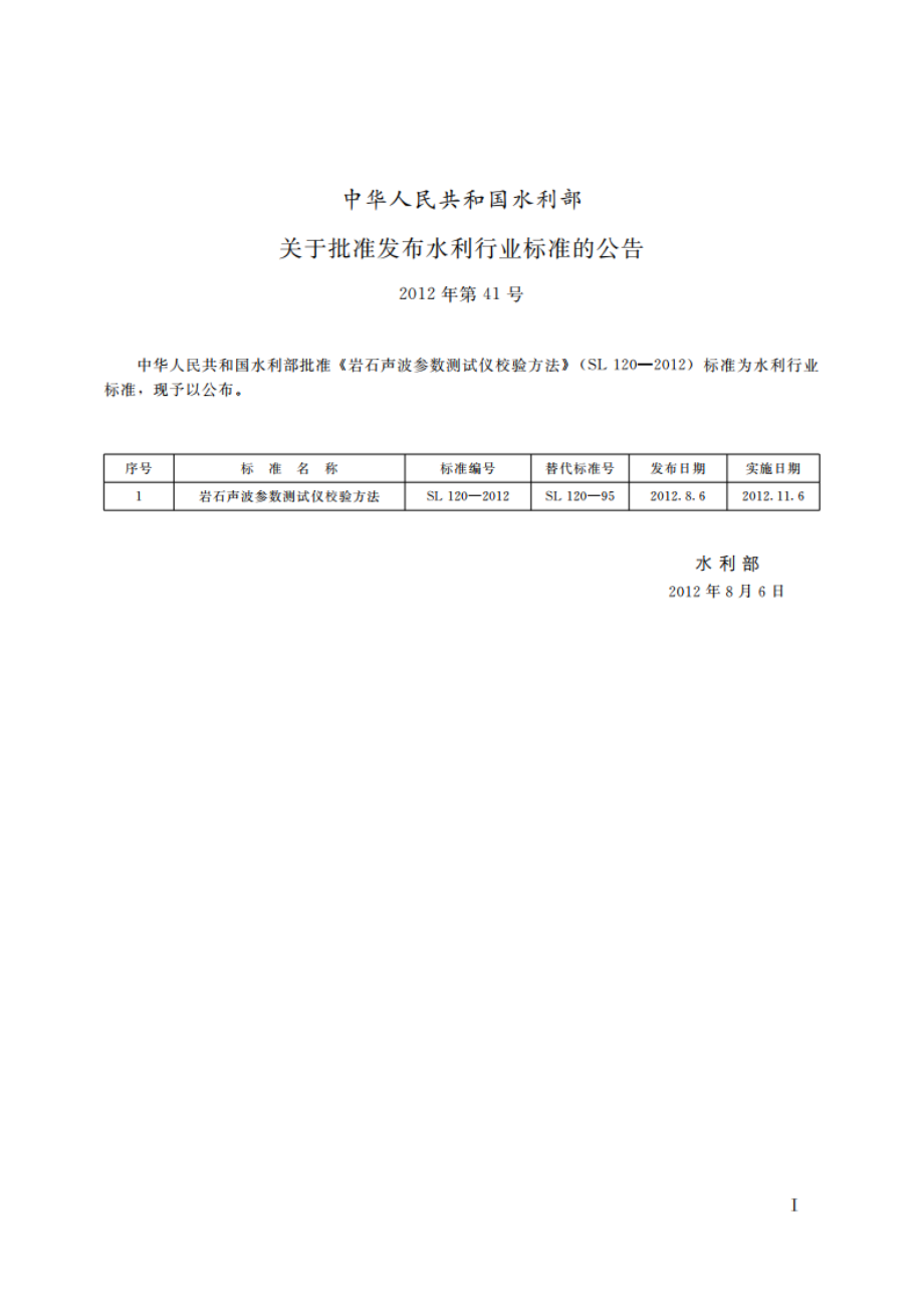 岩石声波参数测试仪校验方法 SL 120-2012.pdf_第2页