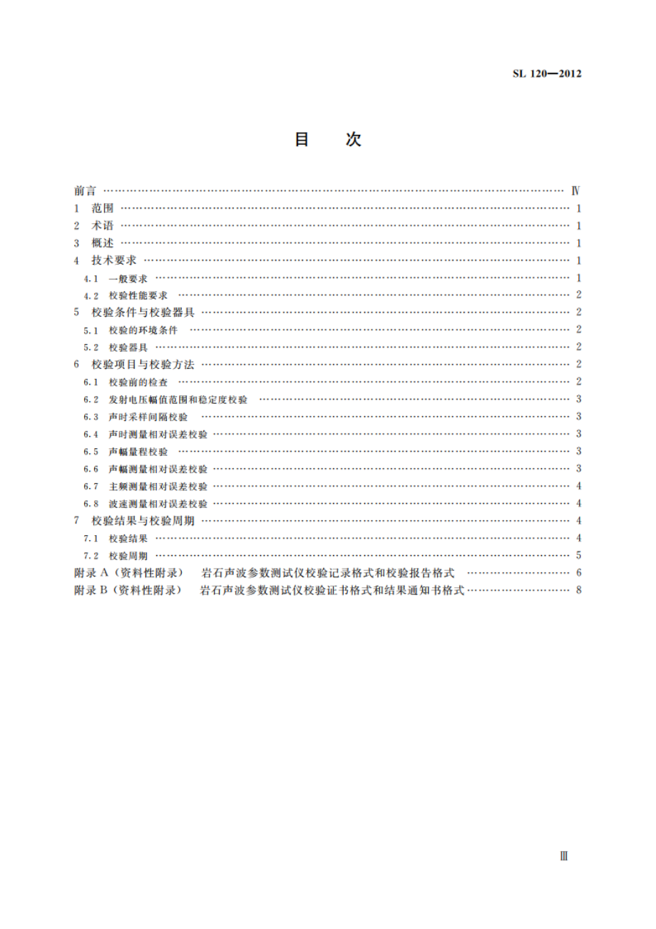 岩石声波参数测试仪校验方法 SL 120-2012.pdf_第3页