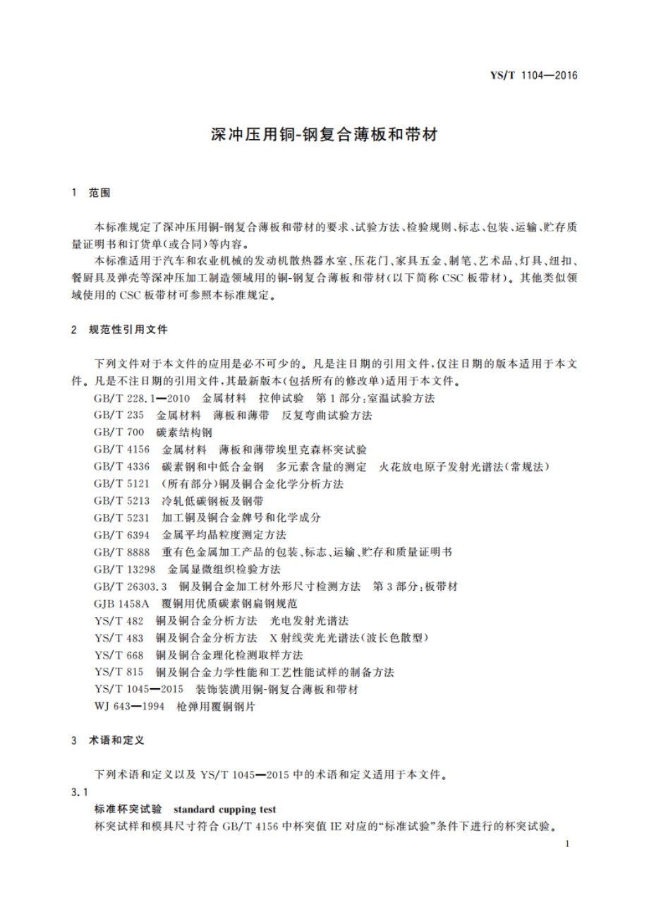 深冲压用铜-钢复合薄板和带材 YST 1104-2016.pdf_第3页