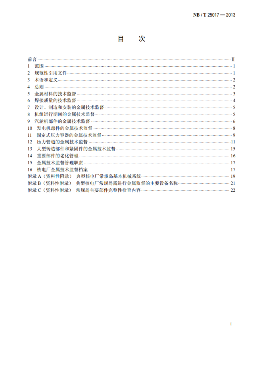 核电厂常规岛金属技术监督规程 NBT 25017-2013.pdf_第2页