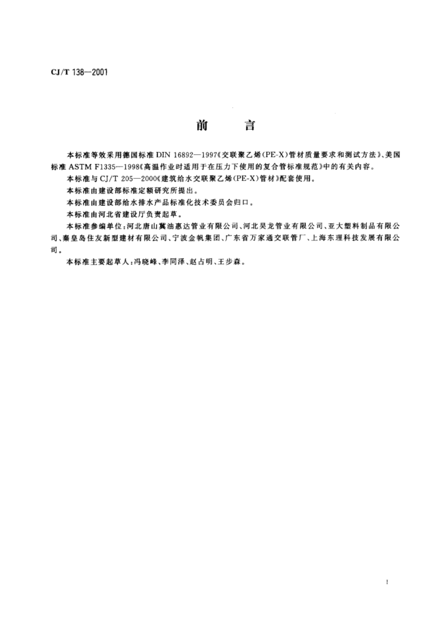 建筑给水交联聚乙烯(PE-X)管用管件技术条件 CJT 138-2001.pdf_第2页