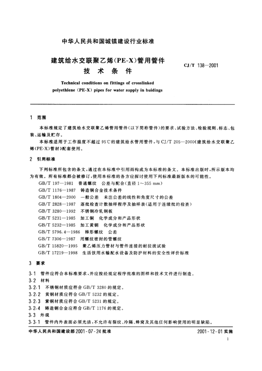 建筑给水交联聚乙烯(PE-X)管用管件技术条件 CJT 138-2001.pdf_第3页