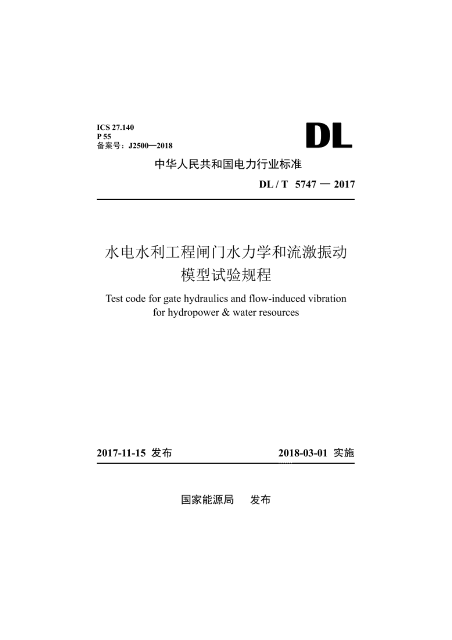 水电水利工程闸门水力学和流激振动模型试验规程 DLT 5747-2017.pdf_第1页