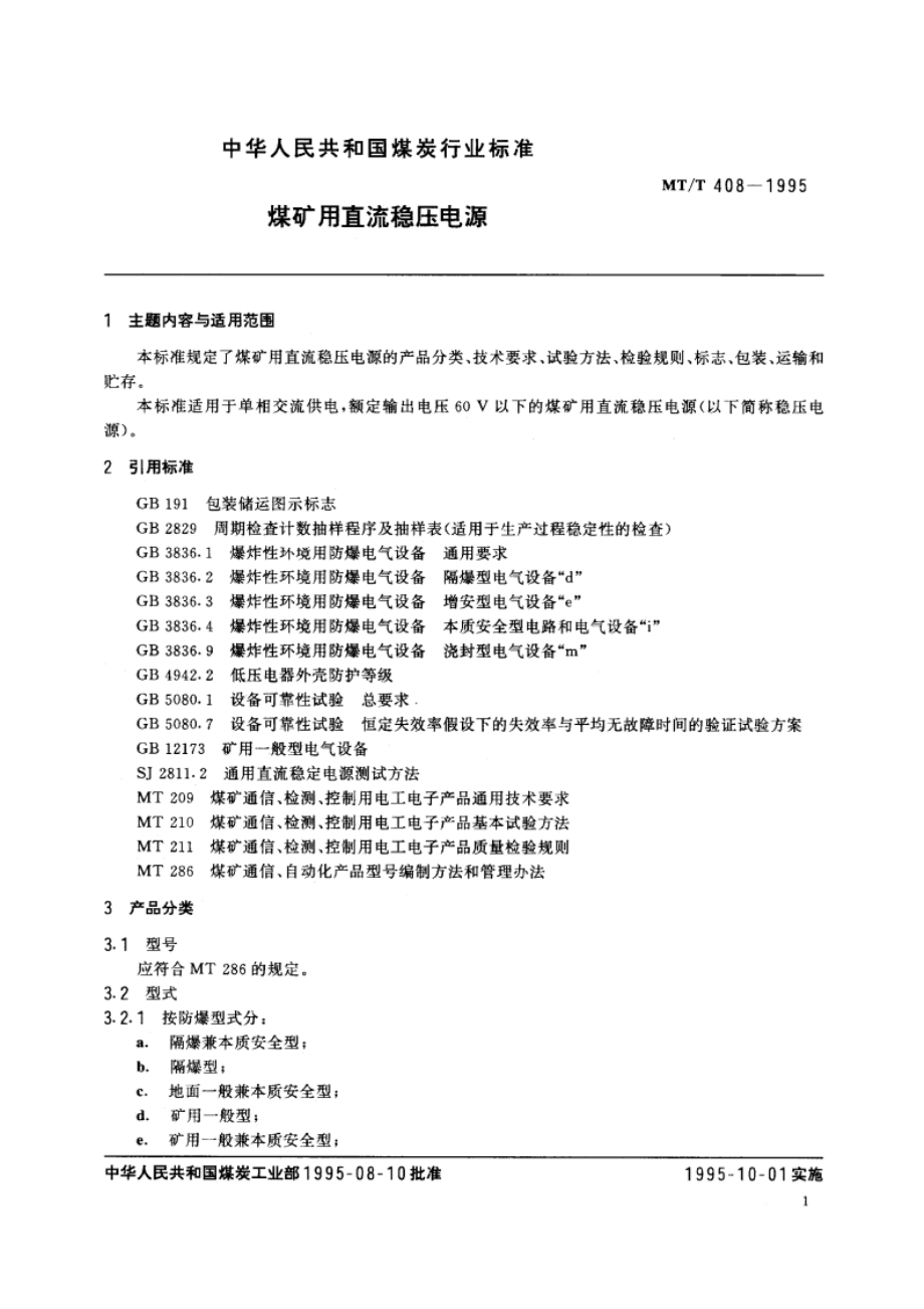 煤矿用直流稳压电源 MTT 408-1995.pdf_第2页