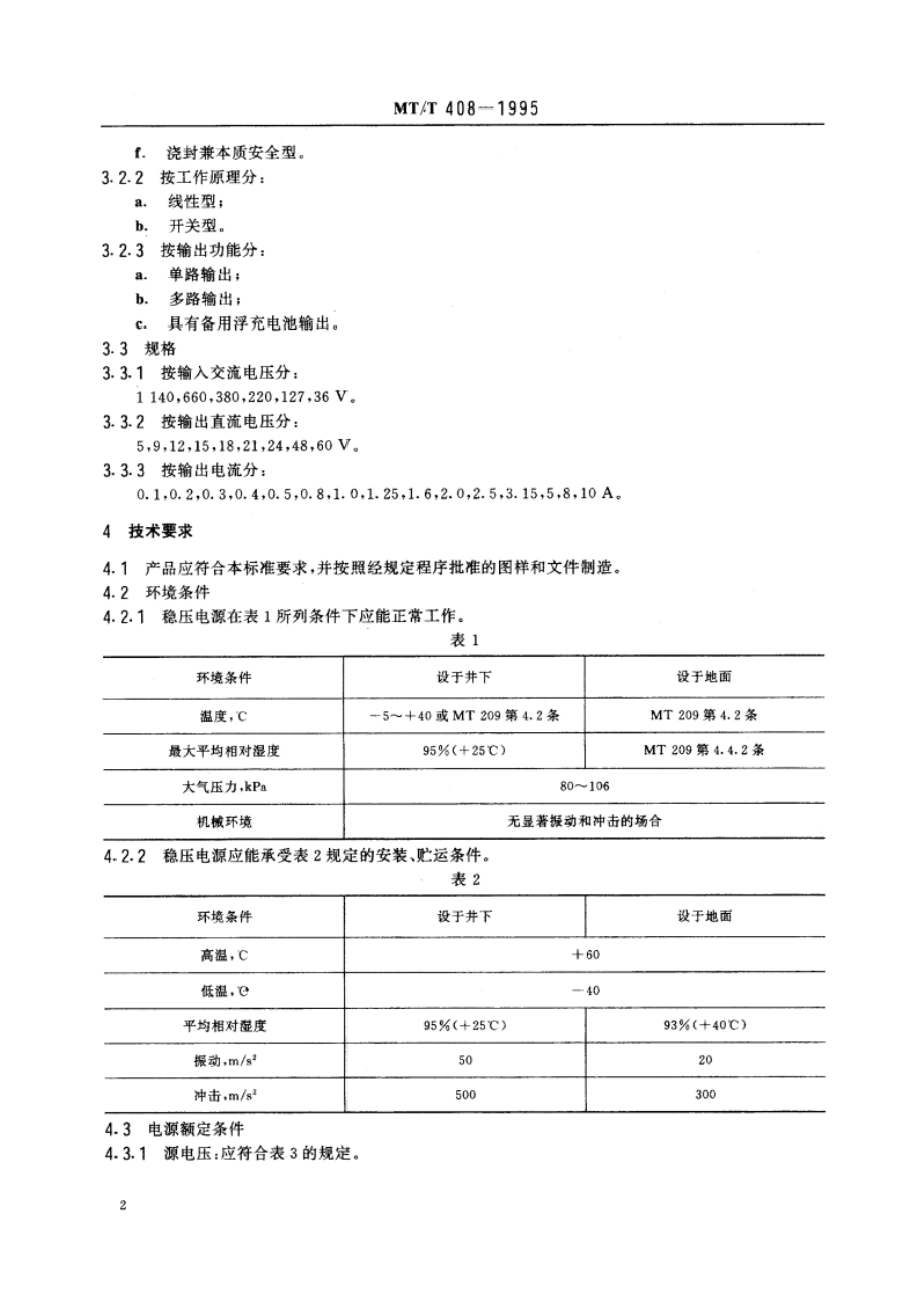 煤矿用直流稳压电源 MTT 408-1995.pdf_第3页