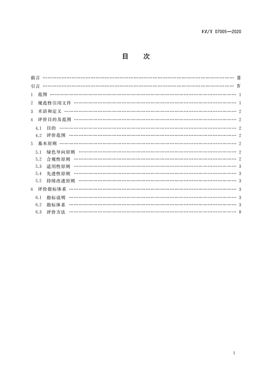 纺织行业绿色供应链管理企业评价指标体系 FZT 07005-2020.pdf_第2页