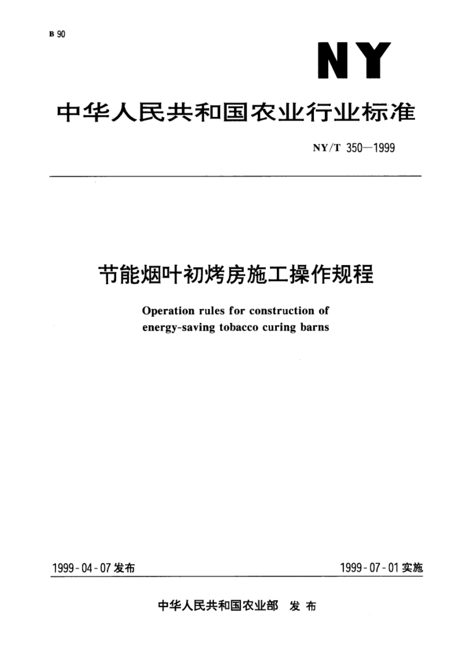 节能烟叶初烤房施工操作规程 NYT 350-1999.pdf_第1页