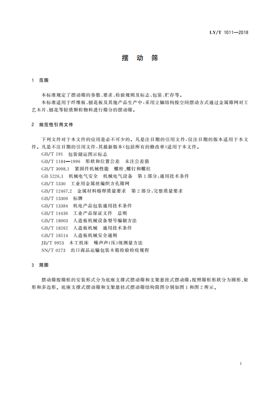 摆动筛 LYT 1011-2018.pdf_第3页