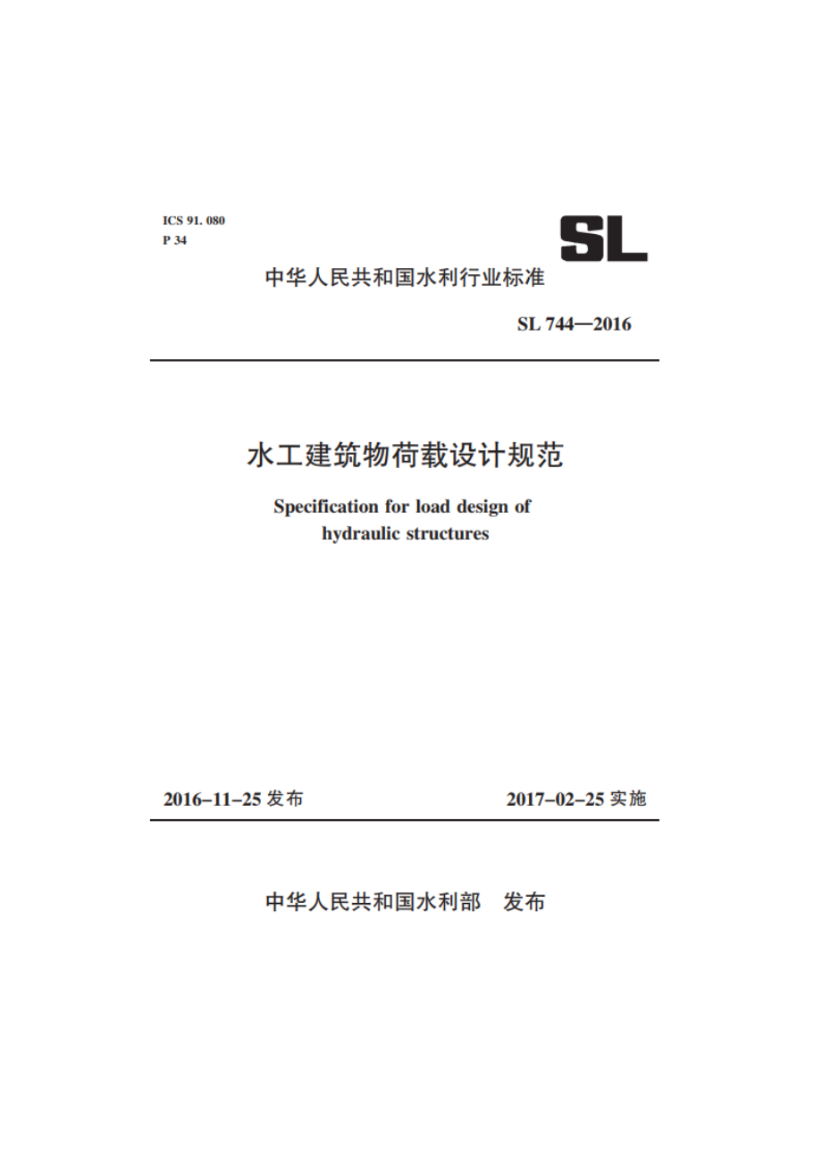 水工建筑物荷载设计规范 SL 744-2016.pdf_第1页