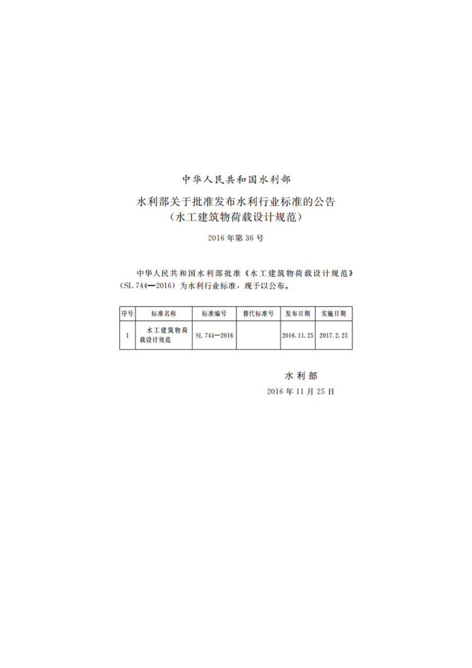 水工建筑物荷载设计规范 SL 744-2016.pdf_第3页