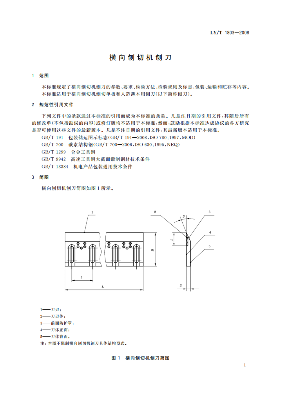 横向刨切机刨刀 LYT 1803-2008.pdf_第3页