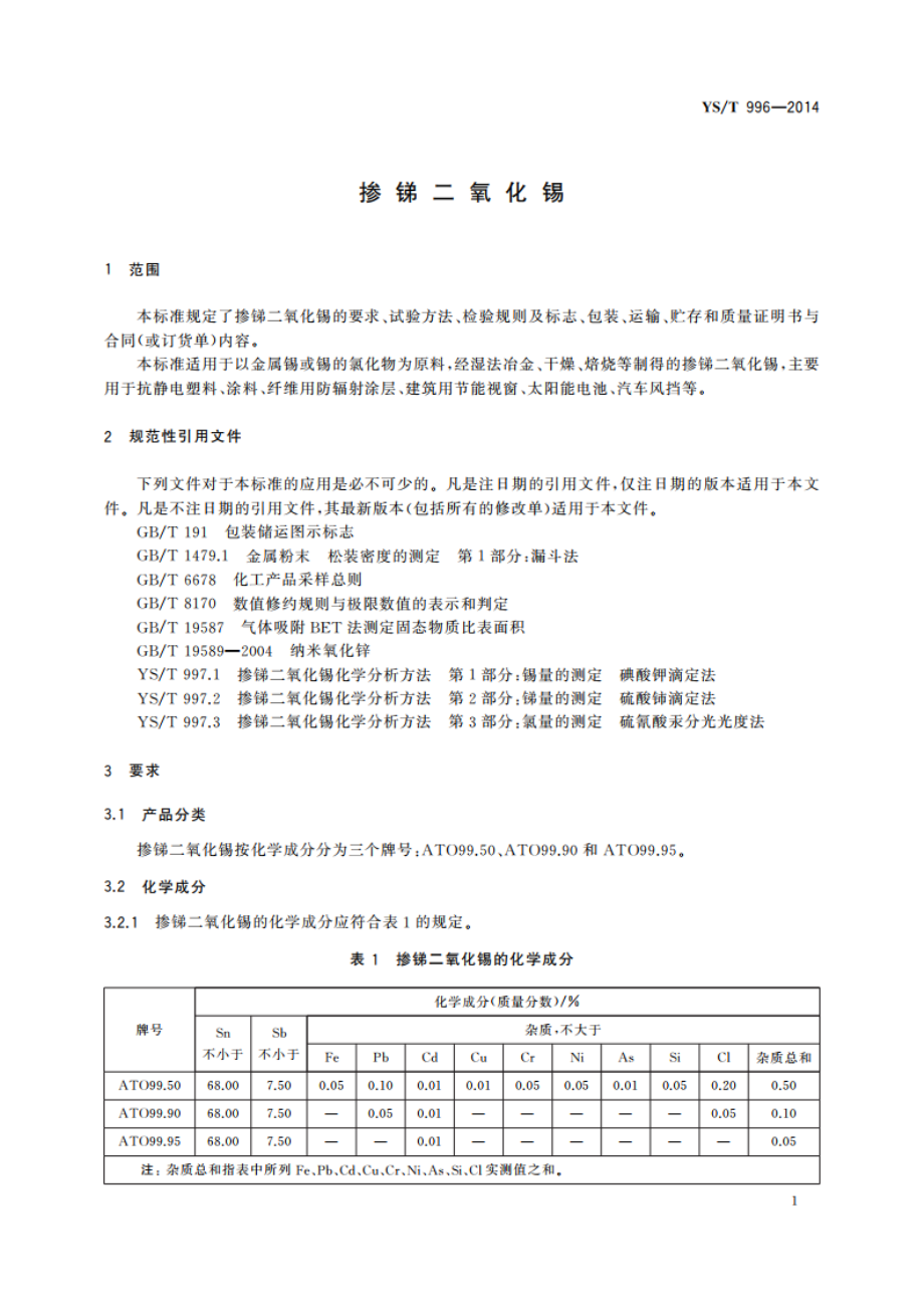 掺锑二氧化锡 YST 996-2014.pdf_第3页