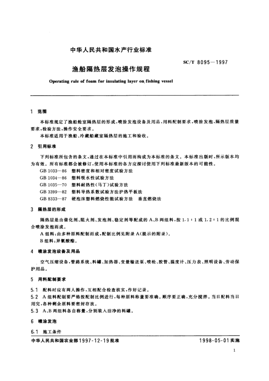 渔船隔热层发泡操作规程 SCT 8095-1997.pdf_第3页