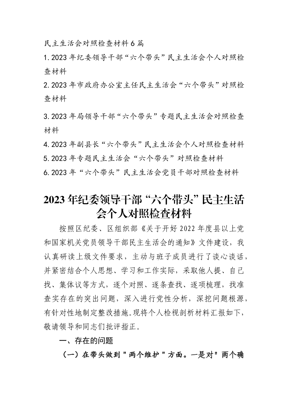 2023年度民主生活会对照检查材料发言提纲六篇.docx_第1页