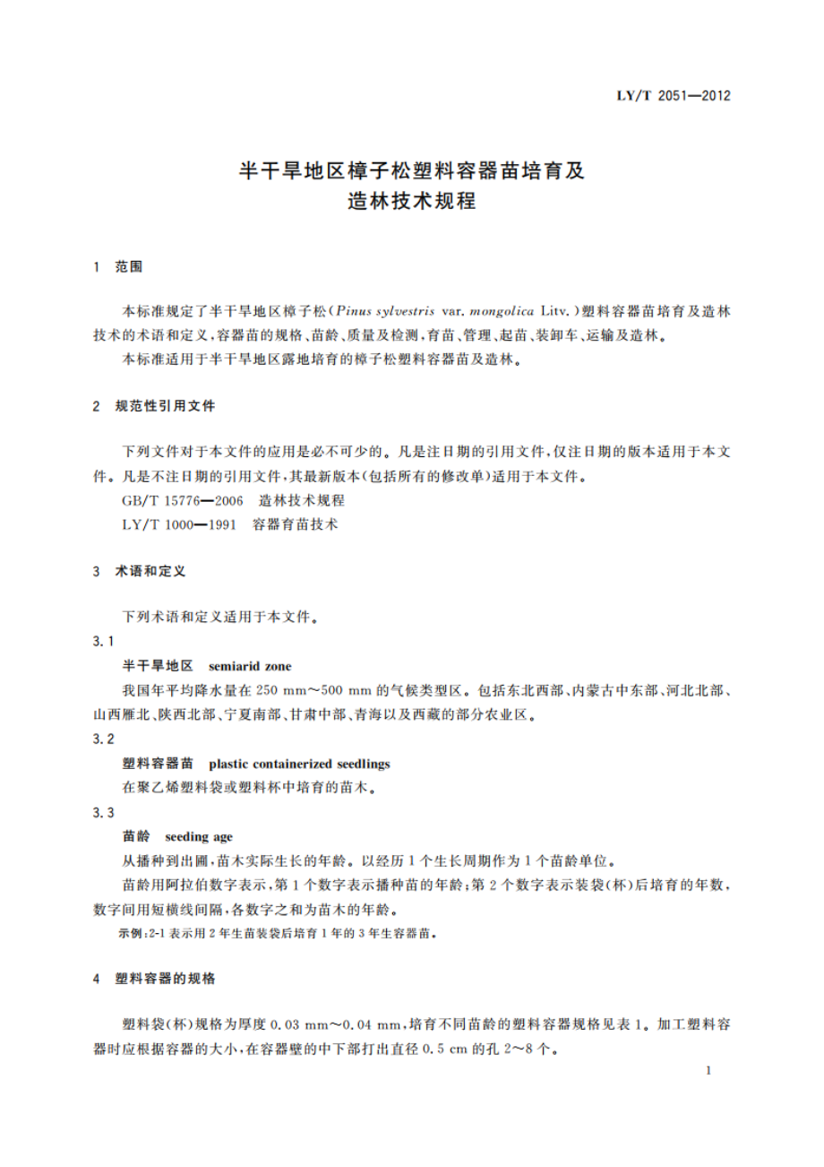 半干旱地区樟子松塑料容器苗培育及造林技术规程 LYT 2051-2012.pdf_第3页