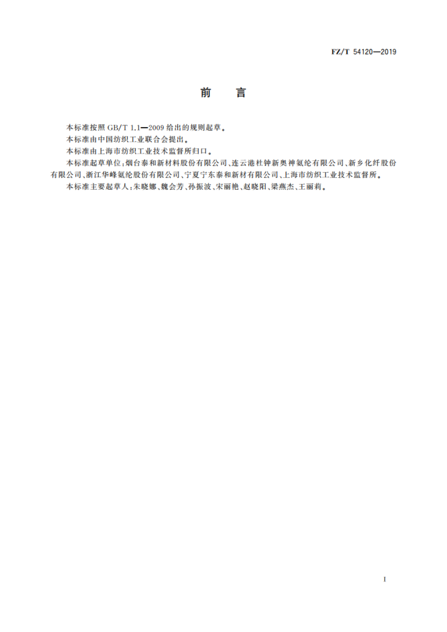 有色氨纶长丝 FZT 54120-2019.pdf_第2页