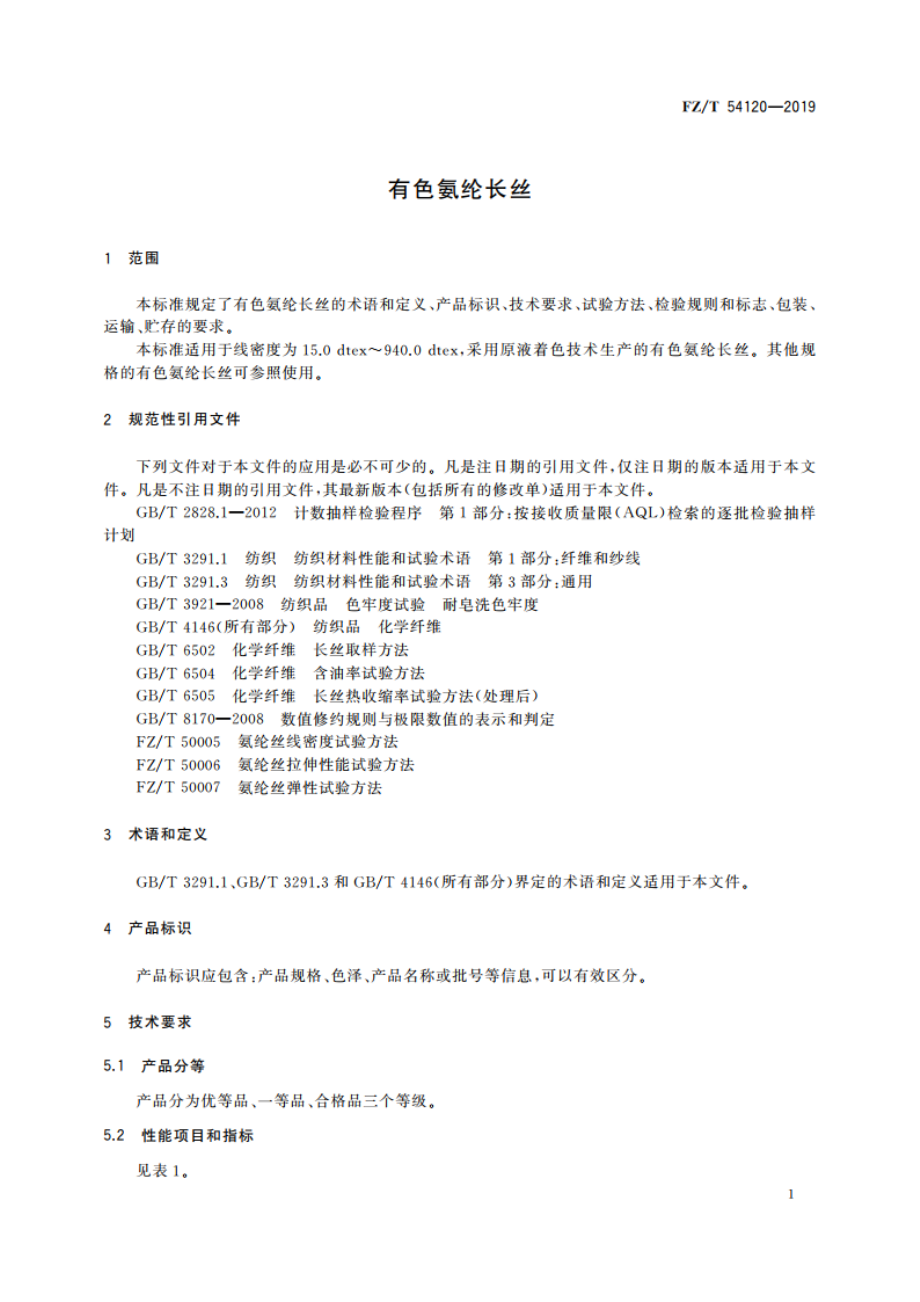 有色氨纶长丝 FZT 54120-2019.pdf_第3页