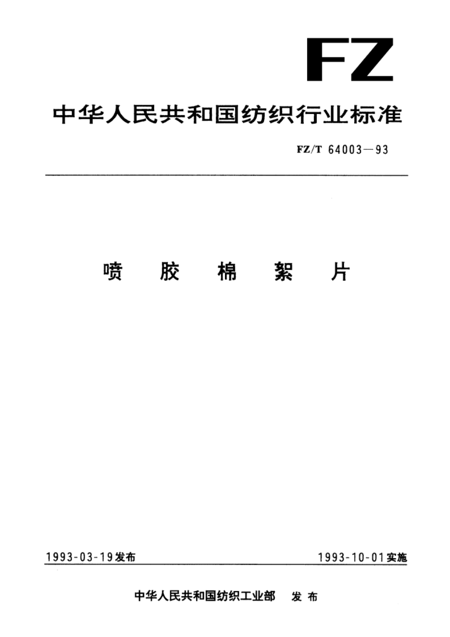 喷胶棉絮片 FZT 64003-1993.pdf_第1页