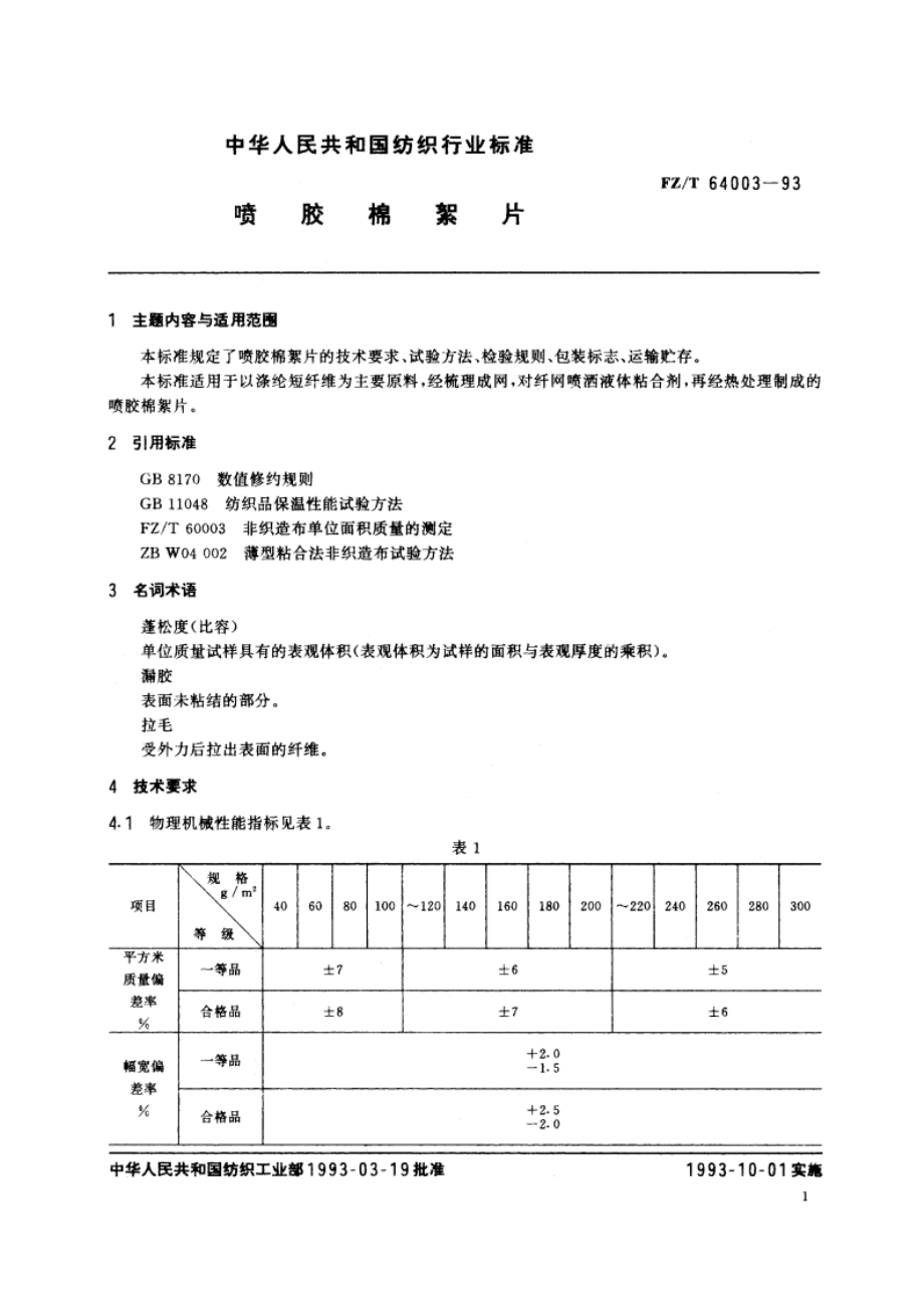 喷胶棉絮片 FZT 64003-1993.pdf_第2页