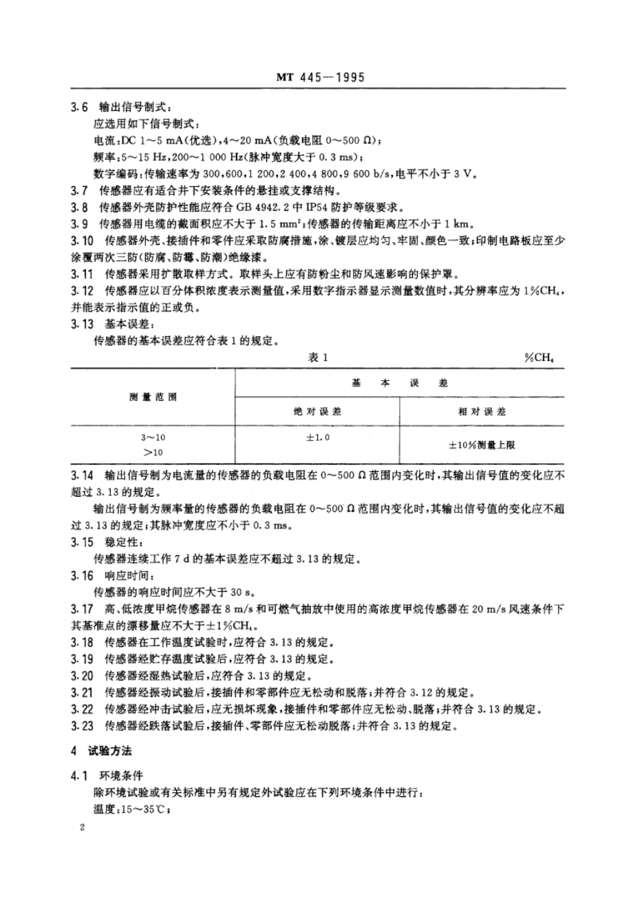 煤矿用高浓度热导式甲烷传感器技术条件 MT 445-1995.pdf_第3页