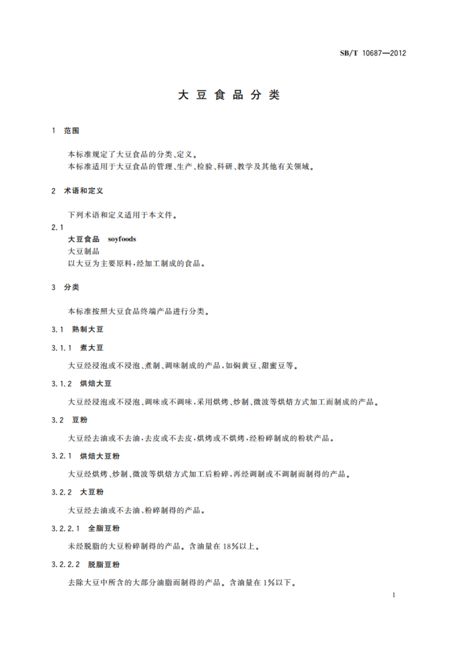 大豆食品分类 SBT 10687-2012.pdf_第3页