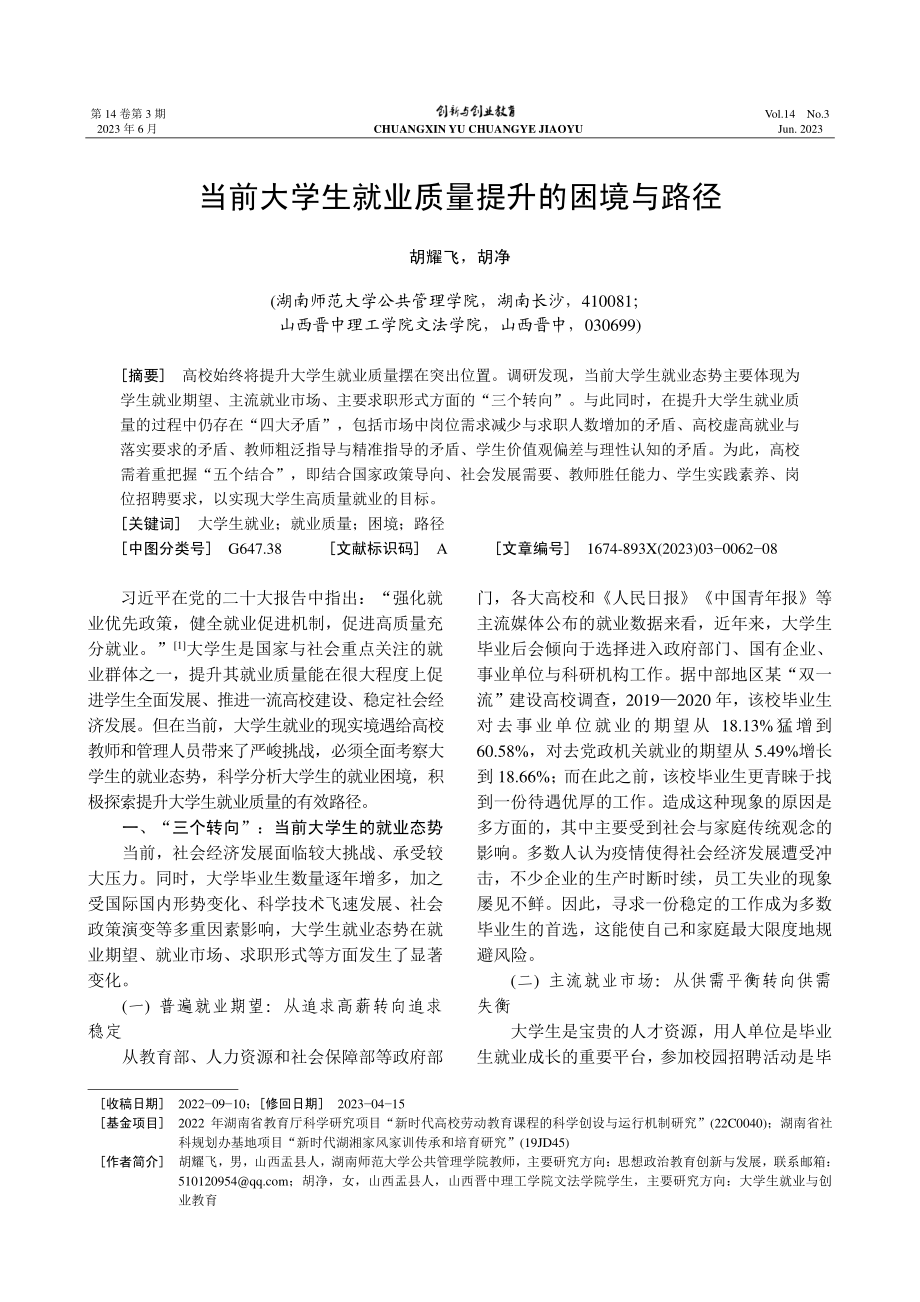 当前大学生就业质量提升的困境与路径_胡耀飞.pdf_第1页